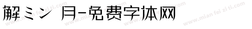 解ミン 月字体转换